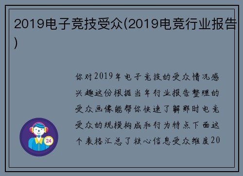 2019电子竞技受众(2019电竞行业报告)