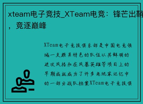 xteam电子竞技_XTeam电竞：锋芒出鞘，竞逐巅峰