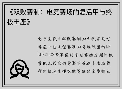 《双败赛制：电竞赛场的复活甲与终极王座》