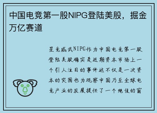 中国电竞第一股NIPG登陆美股，掘金万亿赛道