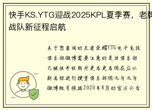 快手KS.YTG迎战2025KPL夏季赛，老牌战队新征程启航
