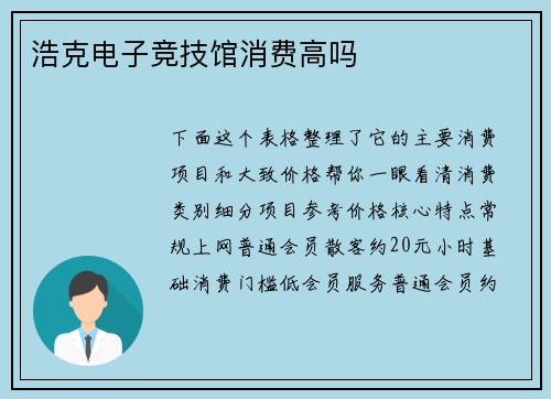 浩克电子竞技馆消费高吗