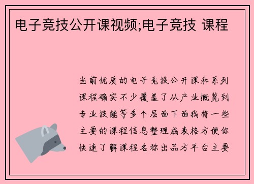 电子竞技公开课视频;电子竞技 课程
